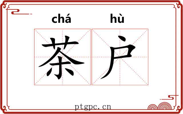 茶户 茶户