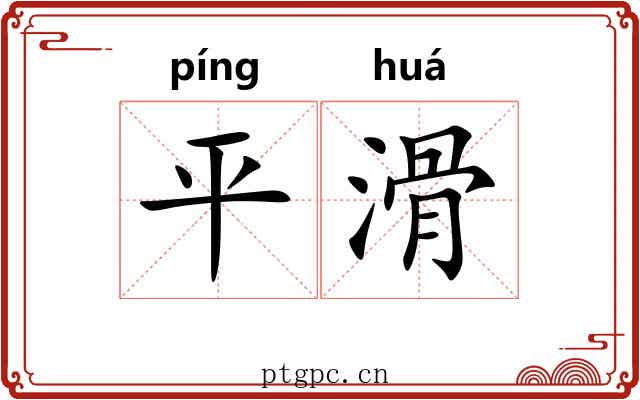 平滑