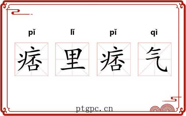 痞里痞气