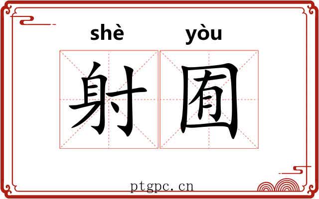 射囿