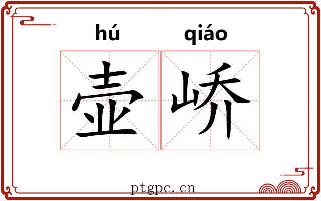 壶峤