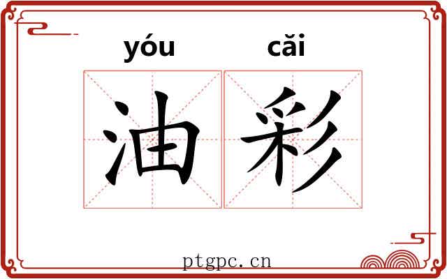 油彩 油彩