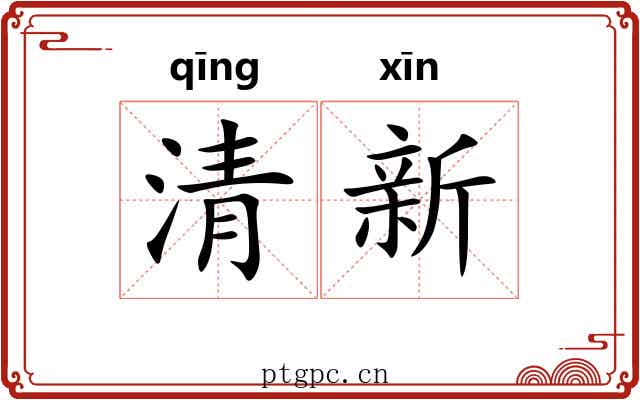 清新 清新