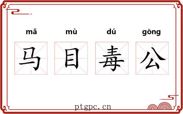 马目毒公 马目毒公