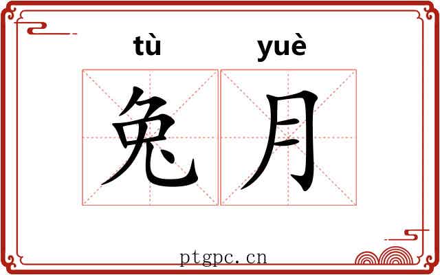 兔月