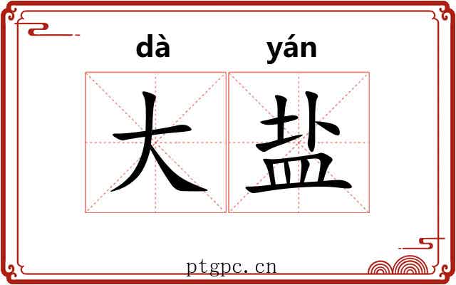 大盐 大盐
