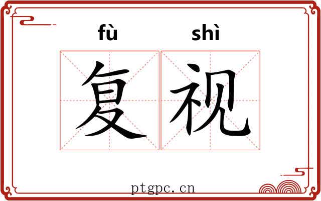 复视 复视