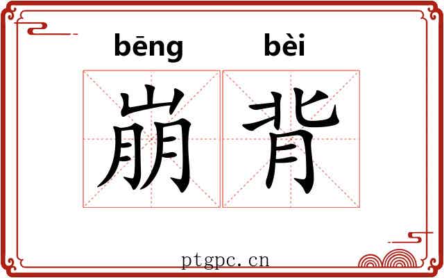 崩背 崩背