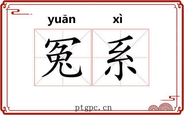 冤系