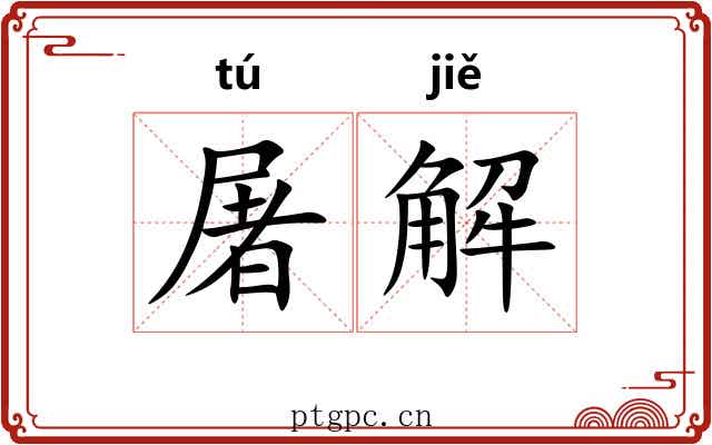 屠解 屠解