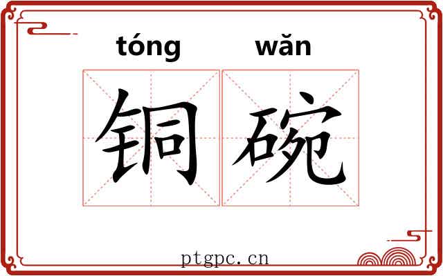 铜碗