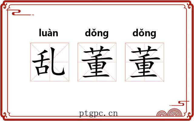 乱董董