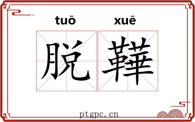 脱鞾