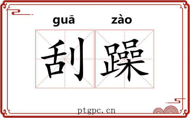 刮躁