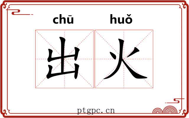 出火 出火