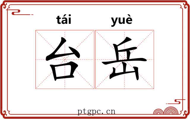台岳 台岳