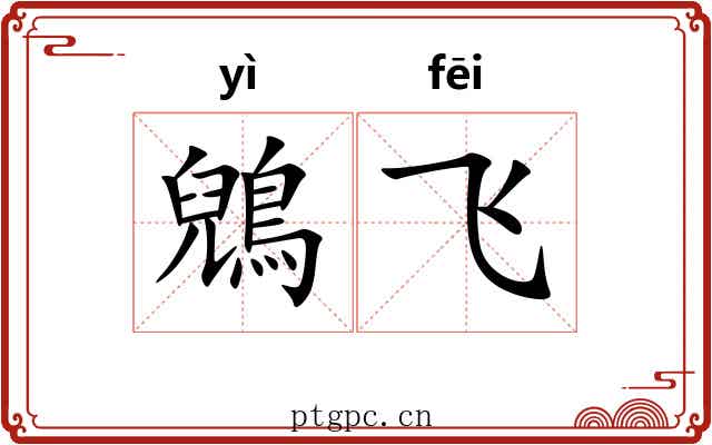 鶂飞