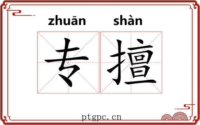 专擅