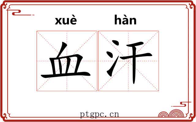血汗 血汗