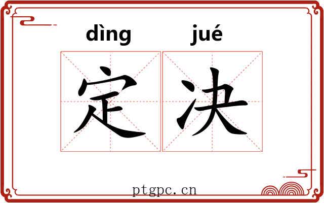 定决 定决