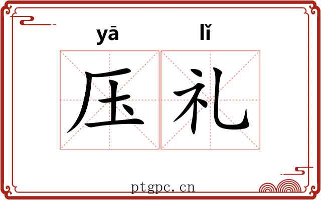 压礼 压礼