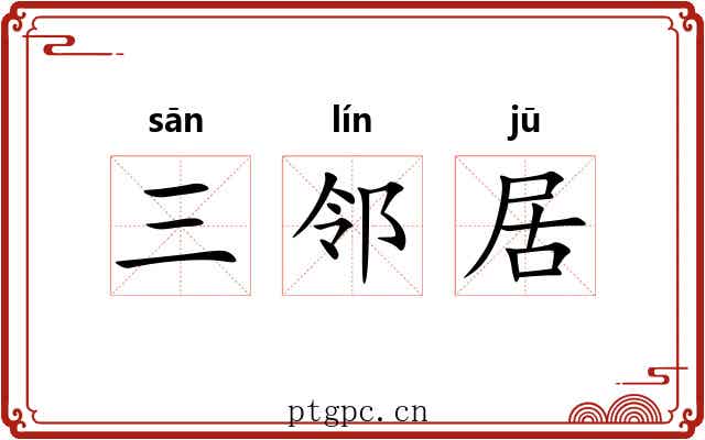 三邻居