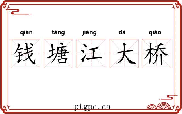 钱塘江大桥 钱塘江大桥
