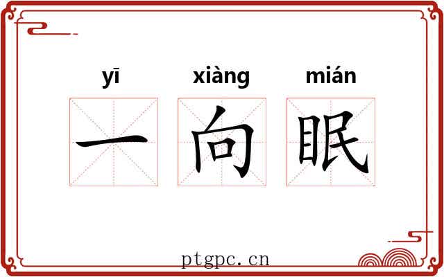 一向眠
