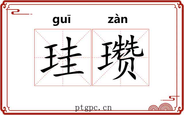 珪瓒