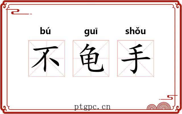 不龟手