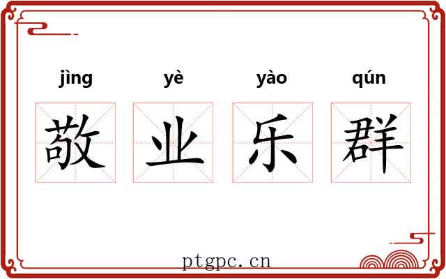 敬业乐群 敬业乐群