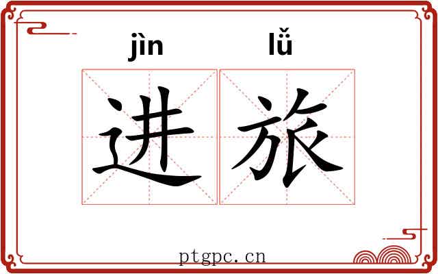 进旅 进旅
