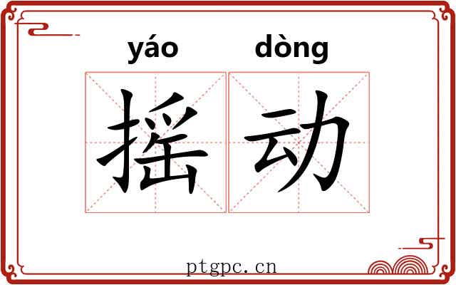 摇动 摇动