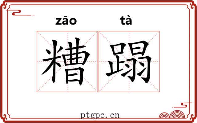 糟蹋 糟蹋