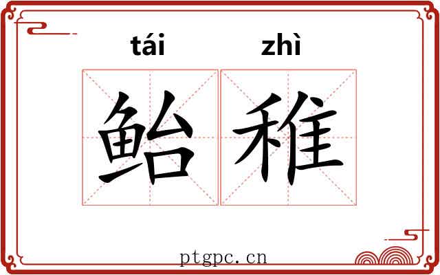 鲐稚