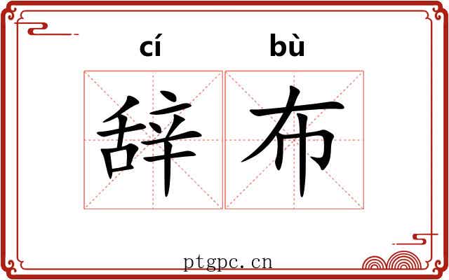 辞布 辞布