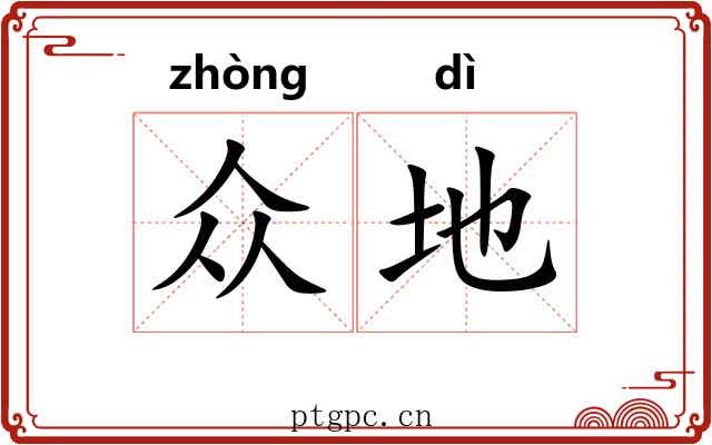 众地 众地