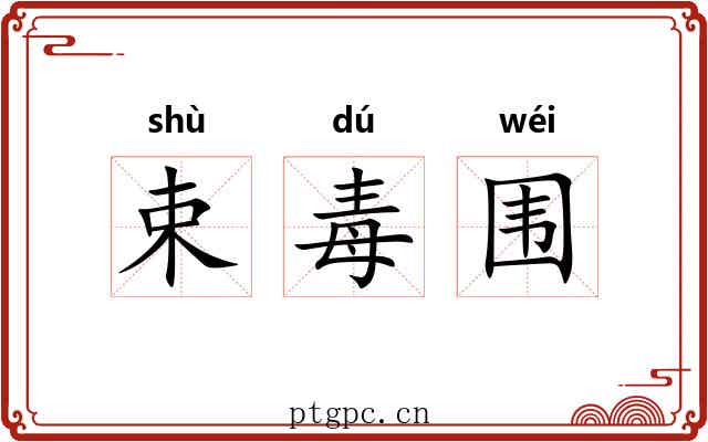 束毒围 束毒围