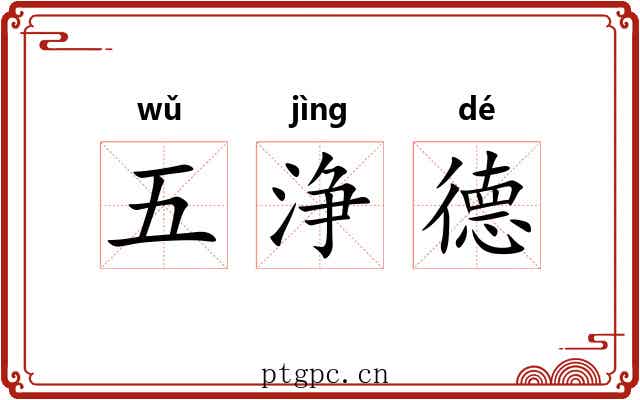 五浄德