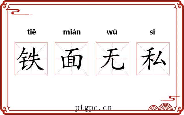 铁面无私 铁面无私
