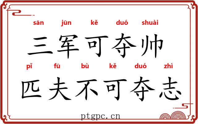 三军可夺帅，匹夫不可夺志