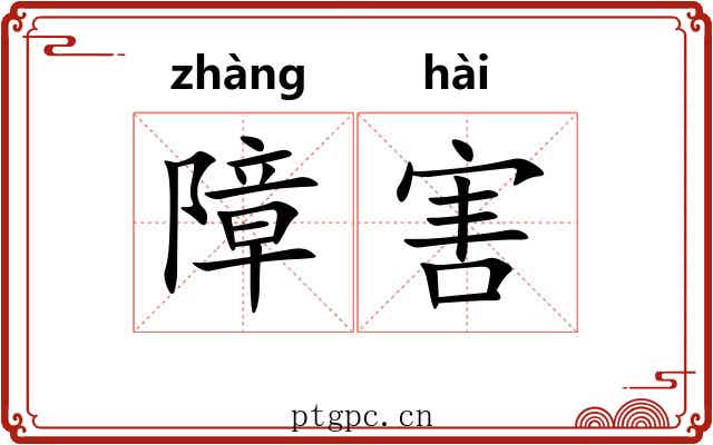 障害 障害
