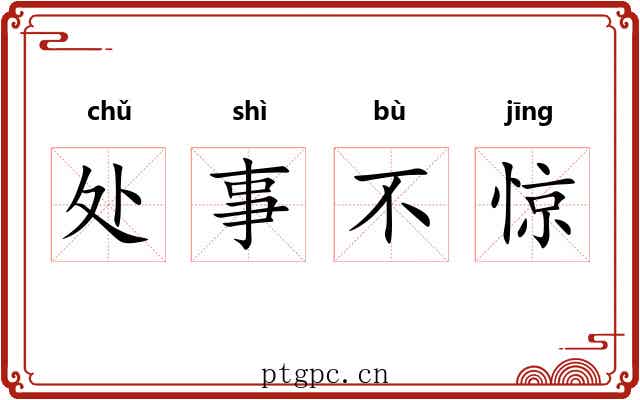 处事不惊 处事不惊