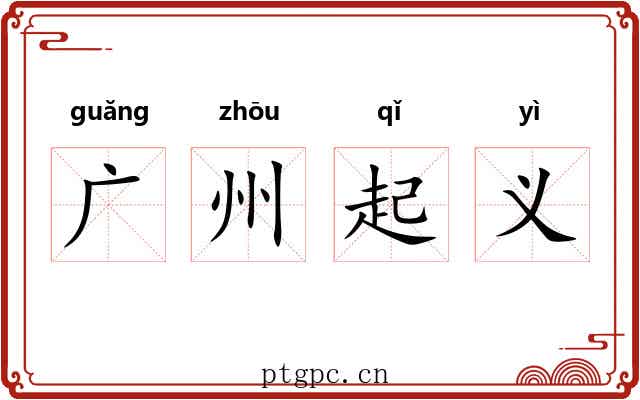 广州起义 广州起义