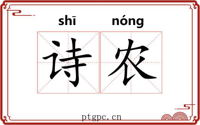 诗农
