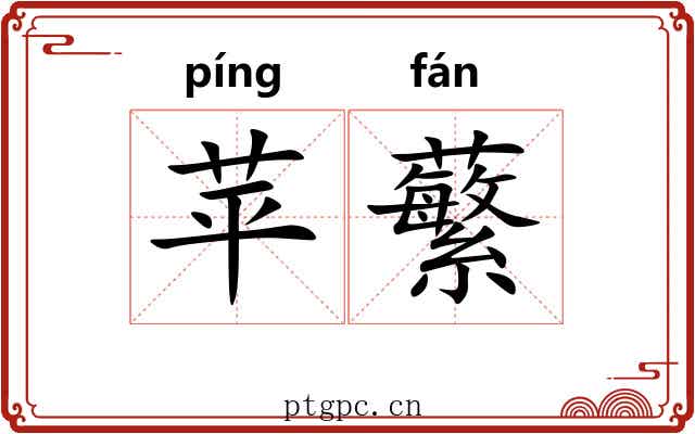 苹蘩 苹蘩