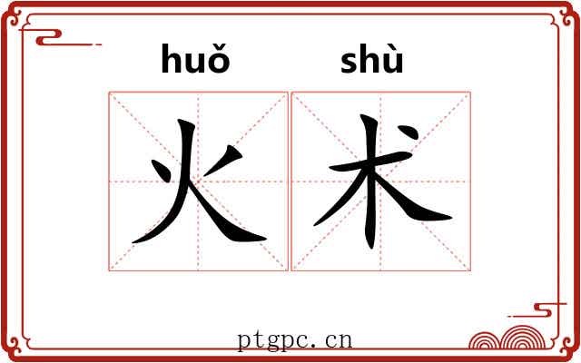 火术 火术