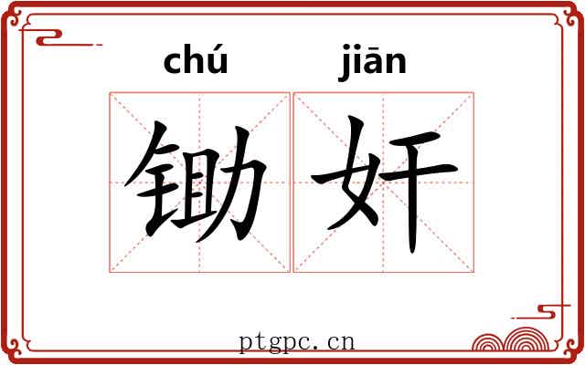 锄奸