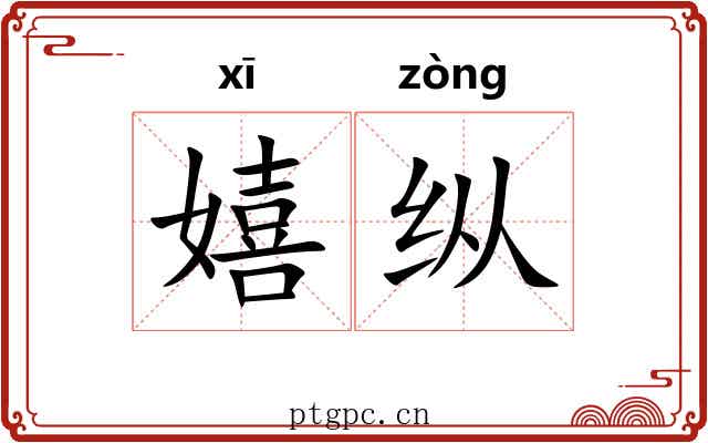 嬉纵