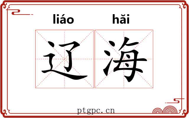 辽海 辽海